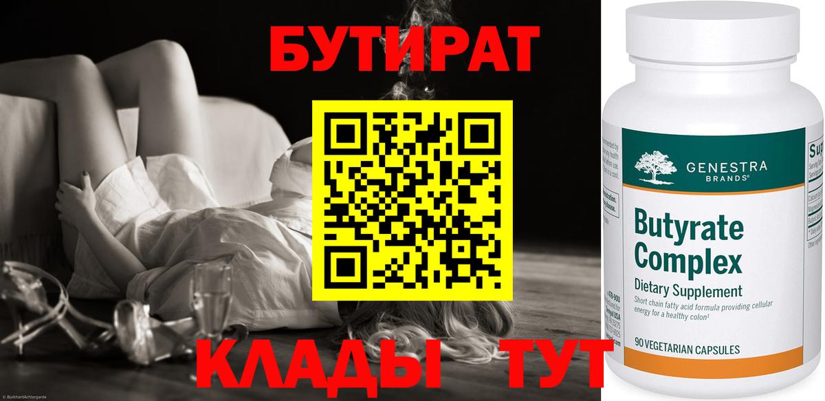 БУТИРАТ 99% Волгоград