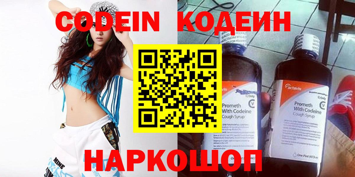 Кодеин Purple Drank Волгоград