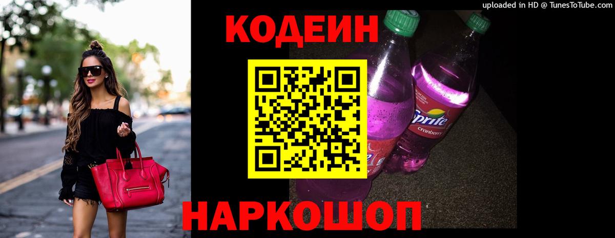 Волгоград  Кодеиновый сироп Lean Purple Drank  Вход с VPN 